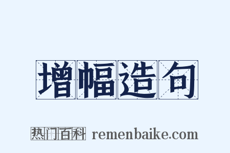 增幅造句是什么意思的图片